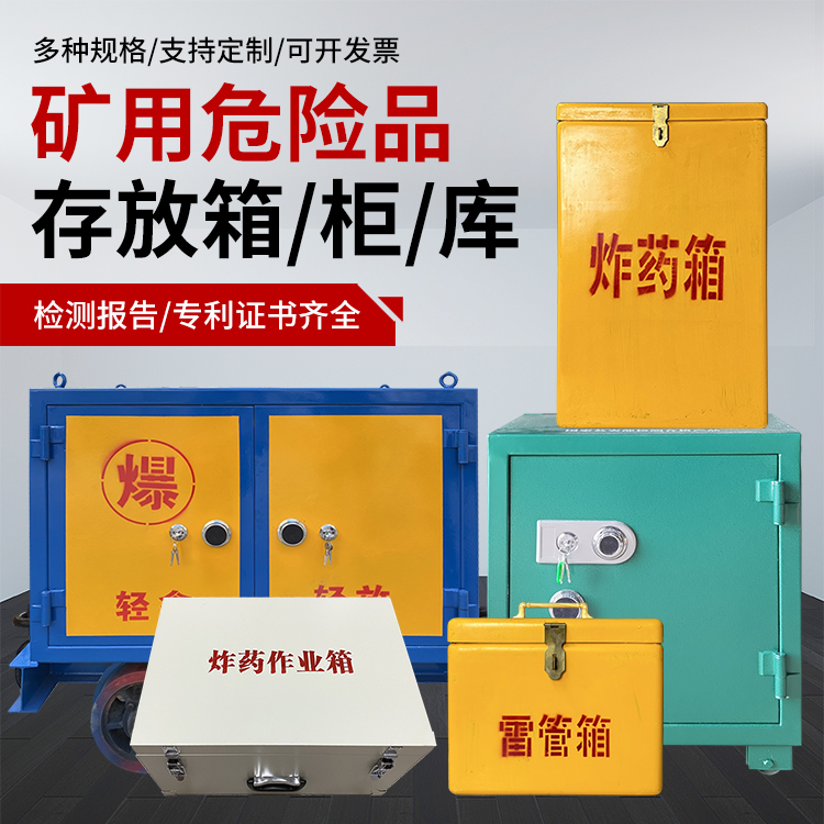 山城爆破作业安全关键：为何必须配备专业危险品存放箱